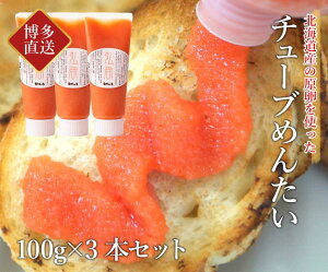 チューブめんたい 100g×3本セット 送料無料 国産 明太子 チューブ バラ子 ギフト プレゼント ビールに合うおつまみ 食べ物 食品 家飲み応援 宅飲み オンライン飲み会 お取り寄せグルメ おとりよせ 博多 ひろしょう