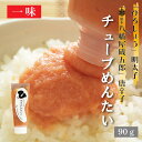 チューブめんたい【一味】「 90g×1本 国産 明太子 チューブ 一味 八幡屋磯五郎 バラ子 食品 家飲み応援 宅飲み お取り寄せグルメ おとりよせ 博多 ひろしょう 同梱おすすめ 甘くない お返し おつまみ お礼 グルメ 男性 食べ物 プレゼント ギフト