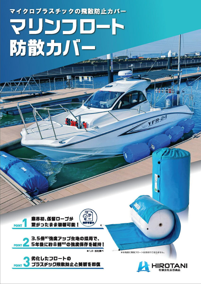 マイクロプラスチックを飛散させない!【マリンフロート防散カバー】※適合サイズ600φ×1050L※カバーカラーはライトブルーとネイビー