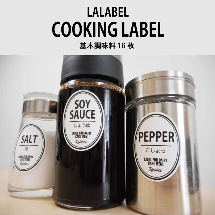 【980円以上のお買い上げで送料無料＆楽天ポイント対象】調味料ラベル16枚／洗える防水シール／食卓を..
