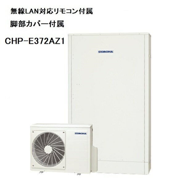 CHP-E372AZ1　エコキュート　コロナ　高圧力パワフル給湯・薄型・省スペース　フルオート　370L　無線LAN対応リモコン、脚部カバー付き