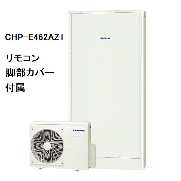 CHP-E462AZ1　エコキュート　コロナ　高圧力パワフル給湯・薄型・省スペース　フルオート　460L　リモコン、脚部カバー付き