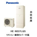 HE-NS37LQS エコキュート パナソニック NSシリーズ フルオート 370L リモコン、脚部カバー（3方向）付き HE-NS37LQ HE-PNS45L HE-TQWLW AD-HEH43NA-C