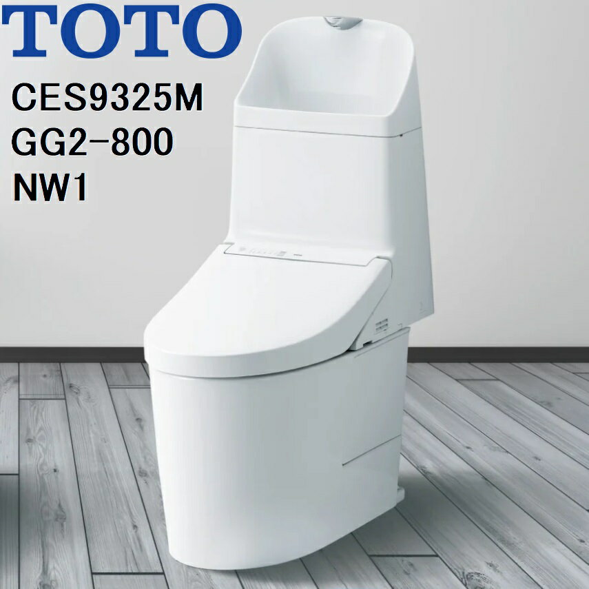 CES9325M TOTO NW1 ウォシュレット一体形便器GG2-800 リモデル対応 排水芯305〜540mm