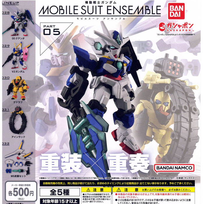 【数量限定】【セット販売】フィギュア　バンダイ　ガシャポン　機動戦士ガンダム　モビルスーツ　アンサンブル　PART05　重装×重奏　00クアンタ　V2ガンダム　ゲドラフ　アインラッド　MS武器セット　プラモデル　組み立て　創通　サンライズ