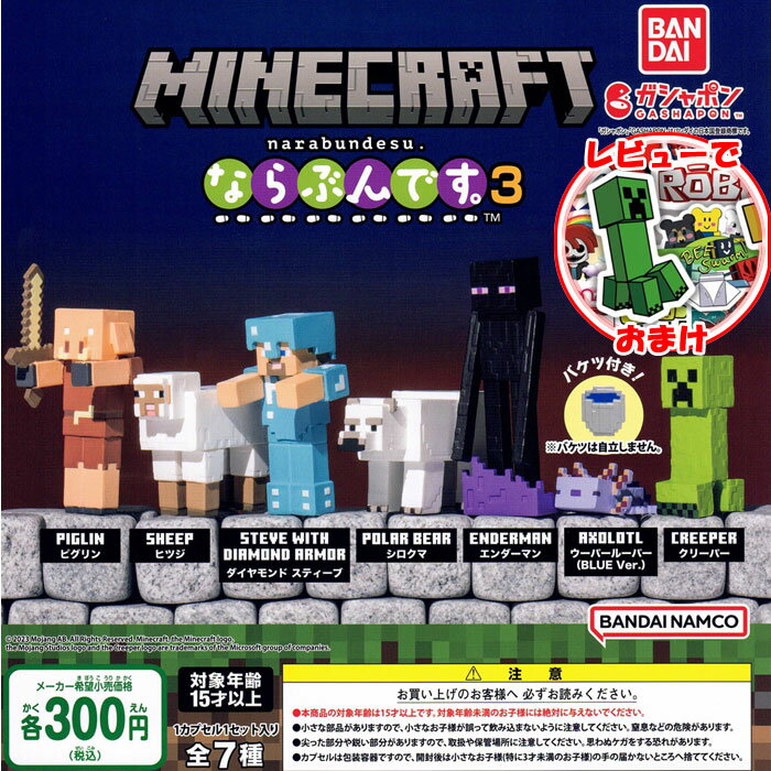 【数量限定】【コンプリート+レビューでおまけ　送料無料　ラッピング】Minecraft　マインクラフト　マイクラ　ガシャポン　ならぶんです。3　フィギュア　クリーパー　エンダーマン　ウーパールーパー　ピグリン　ゲーム　小学生　男の子　女の子　クリスマスプレゼント