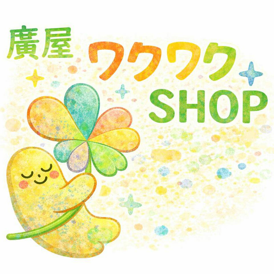 廣屋ワクワクSHOP 楽天市場店