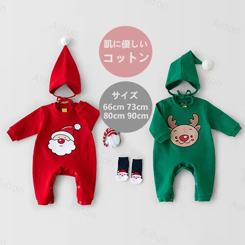 ロンパース 帽子付き セット ベビー服 ロンパース 女の子 男の子 サンタクロース 子供服 キッズ 出産祝い 赤ちゃん 新生児 カバーオール 綿 コットン 可愛い コスプレ 衣装 コスチューム クリスマス プレゼント 贈り物 66-90cm 0歳 1歳 2歳 赤 グリーン 緑