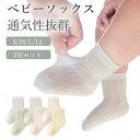 ベビーソックス 3足セット 靴下 キッズ ソックス 女の子 男の子 子供 薄手 春 夏 メッシュ 伸縮性 通気性バツグン 吸汗性 新生児 幼児 赤ちゃん 出産祝...