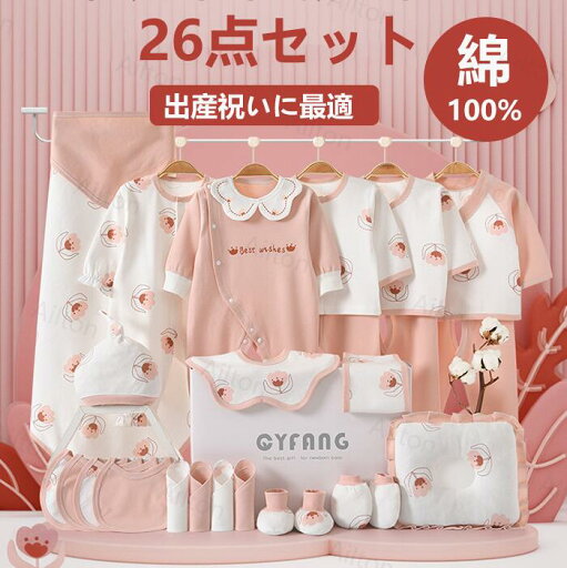 ギフトセット 新生児 肌着セット 26点セット 女の子 出産準備セット 可愛い ロンパース おくるみ よだれかけ ベビー服 赤ちゃん 綿100% コットン まくら 帽子 ベビーギフトセット 春 夏 秋 冬 0〜6ヶ月 ベビー用品 出産祝い クリスマス プレゼント 贈り物 ギフトセット 新生児 肌着セット 26点セット 女の子 出産準備セット 可愛い ロンパース おくるみ よだれかけ ベビー服 赤ちゃん 綿100% コットン まくら 帽子 ベビーギフトセット 春 夏 秋 冬 0〜6ヶ月 ベビー用品 出産祝い クリスマス プレゼント 贈り物