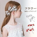 子供ヘアピン4枚セット 女の子 ヘアーアクセサリー フラワークリップ ヘアクリップ ヘッドドレス 花冠 ヘアピン 髪飾り キッズ 小物 フラワーガール ピアノ ...