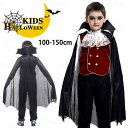 ハロウィン仮装 セット 男の子 ヴァンパイア キッズ用 コスチューム コスプレ 変装 吸血鬼 コスプレ衣装 子供 トップス ボトムス マント 幼稚園 小学生 人気 定番 ハロウィーン パーティー 演出 舞台 100~150cm