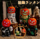 ハロウィン 飾り オーナメント 4点セット 装飾ランタン LED ライト かぼちゃ かざり 飾り付け ハロウィーン 置物 電池式 イルミネーション 置物 halloween グッズ