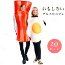 ハロウィン コスプレ衣装 2点セット レディース メンズ カップル お揃い ペアルック コスチューム 仮装 玉子焼 ベーコン 食べ物 グルメ 男性 女性用 おも...