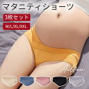 マタニティショーツ 3枚セット マタニティ ショーツ 下着 妊婦 マタニティパンツ ローライズタイプ マタニティ下着 パンツ 下着セット 産前 産後 伸縮性 通...