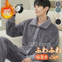 パジャマ メンズ ルームウェア 冬用 暖かい 防寒対策 前開き ナイトウェア 上下セット セットアップ もこもこ 厚手 ふわふわ 防寒 寝間着 部屋着 寝巻き 誕生日 クリスマス プレゼント 大きいサイズ 20代 30代 40代 50代