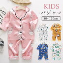キッズパジャマ ルームウェア 子供パジャマ キッズ 長袖 パジャマ 男の子 女の子 可愛い柄 薄手 上下セット セットアップ 前開き かわいい 涼しい サラサラ...
