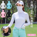 ゴルフシャツ レディース 長袖 ゴルフウェア 2way フェイスガード 冷感 UVカット 日焼け止めトップス スポーツウェア インナーシャツ ストレッチ 薄手 ひんやり マスク付き フェースカバー 夏 日焼け対策 吸汗 速乾 自転車 サイクリング アウトドア