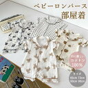 ベビー ロンパース 半袖 肌着 カバーオール ベビー服 ルームウエア パジャマ 部屋着 コンビ肌着 女の子 男の子 綿100% コットン 可愛い 新生児 赤ちゃん 春夏 幼児服 誕生日 出産祝い 0歳 1歳