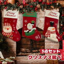 クリスマス靴下 3点セット クリスマスツリー飾り クリスマスソックス ホームパーティー お菓子入れ お菓子バッグ 玄関飾り 壁掛け 袋 バッグ ソックス サンタ Candybags 可愛い プレゼント クリスマスオーナメント 雑貨