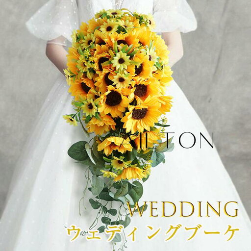 ウェディングブーケ ブーケ 造花 花束 しずく型 ひまわり ブライダルブーケ 結婚式 花嫁 手作り インテリア 二次会 前撮り ウェディング小物 パーティー ウェディングブーケ ブーケ 造花 花束 しずく型 ひまわり ブライダルブーケ 結婚式 花嫁 手作り インテリア 二次会 前撮り ウェディング小物 パーティー