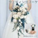 ウェディングブーケ ブーケ 造花【単品】【三点セット】【ブーケ・リストブーケ・ブートニア】 花束 ブライダルブーケ ブートニア・リストブーケ コサージュ 結婚式...