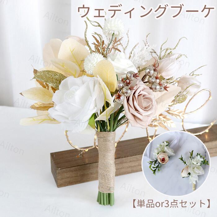ウェディングブーケ ブーケ 造花【単品】【三点セット】【ブーケ・リストブーケ・ブートニア】 花束 ブライダルブーケ ブートニア・リストブーケ コサージュ 結婚式 花嫁 手作り 装飾 インテリア 二次会 前撮り ウェディング小物 パーティー
