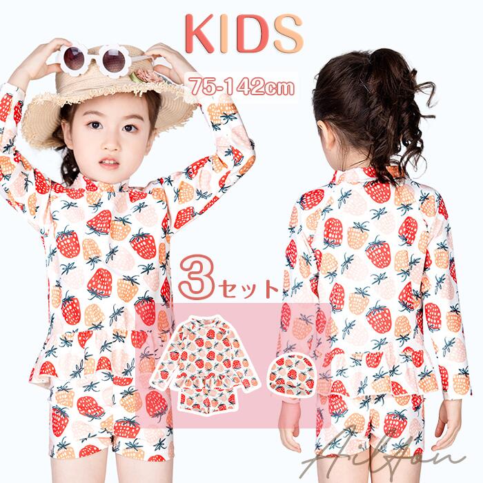 キッズ 水着 女の子 長袖 ラッシュガード 子供 セパレート 3点セット スイムキャップ ショートパンツ いちご柄 帽子付き 海 ビーチ かわいい 日焼け対策 水遊び プール ショーパン スクール 学生 女児 おしゃれ ジュニア 着やすい
