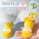 犬 靴 犬の靴 雨の日 レインシューズ 散歩用 犬用靴 ペット用 防水 脱げない 柔らかい ドッグシューズ 1セット4個入り 肉球保護 保護 安全 滑り止め 履かせやすい ソフト肉球保護 梅雨時期 雨 雪 超小型犬 小型犬 中型犬