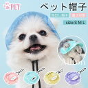 ペット帽子 耳出し帽子 ハット ワンちゃん 猫 日除け キャップ 眩しさ軽減 ペット用品 バケットハット 夏 太陽光 紫外線対策 暑さ対策 耳穴 サンバイザー かわいい 春夏 秋冬 オールシーズン 小型犬 中型犬 犬用帽 サイズ調整 散歩