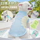 犬服 夏 ひんやり 犬の服 春夏 冷感 Tシャツ ペット服 タンクトップ 通気メッシュ ライト ベスト 涼しい 伸縮性 着脱簡単 日焼き防ぐ 熱中症対策 水遊び 海 散歩 わんこ服 中 小型犬 猫