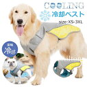 クールベスト 犬 冷感犬服 小型犬 中型犬 大型犬 ペットクーリングベスト ペット用品 ドッグウェア 冷却コート 冷却ベスト ひんやり 夏 ベスト クール犬用夏...