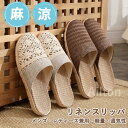 リネンスリッパ メンズ レディース ルームスリッパ ルームシューズ 軽量 通気性 麻素材 メッシュ 滑りにくい 涼しげスリッパ 編み込み 履きやすい 室内 室外...