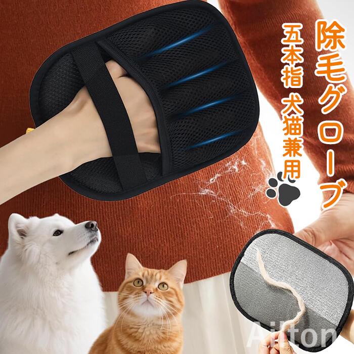 ペット除毛グローブ 五本指デザイン 猫用 犬用 ペット用グルーミンググローブ ペット毛除去用手袋 静電気除毛グローブ 毛取りブラシ 抜け毛対策 抜け毛を簡単ケア 繰り返し使える ソファ 服 カーペット 布団対応 ペット用品