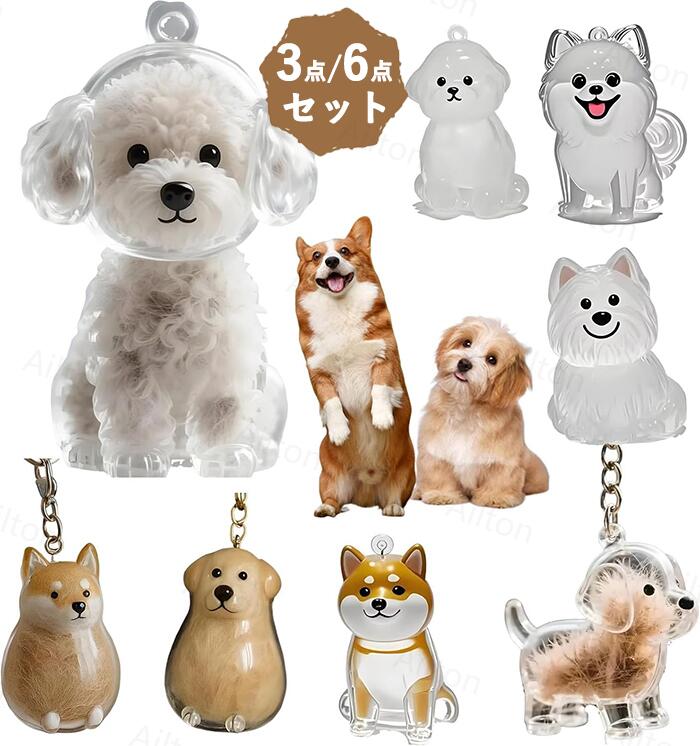 ペット 犬型収納ボックス 猫と犬の毛収納用 透明ボトル カプセルトイ ペンダント キーチェーン キーホルダー ペットひげ・抜け毛収納 ペットメモリアルギフト 毛髪収納容器 遺毛入れ 思い出保存 バッグチャーム メモリアルケース 携帯用 ギフト かわいいのサムネイル