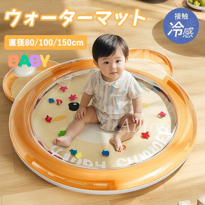 【2025新型】ウォーターマット ひんやり冷感マット プレイマット 冷感ひんやり お風呂クッション 冷感ウォーターマット 耐摩擦 水遊び ウォーター ベビーマット うつ伏せ練習 暑さ対策 熱中症予防 ベビー 赤ちゃん 出産祝い ギフト プレゼント 誕生日 80cm 100cm 150cm