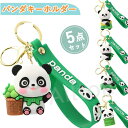 【5個セット】キーホルダー パンダ キーチェーン 立体 キーリング 竹を抱くパンダ 癒し 可愛い 鍵用チャーム 飾り バッグチャーム リュック アクセサリー 誕生日 クリスマス お正月 バレンタインデー プレゼント かわいい雑貨 全5種類