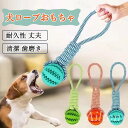 犬 おもちゃ 犬ロープおもちゃ 噛む おやつボール 頑丈 ストレス解消 運動不足解消 丈夫 耐久性 清潔 歯磨き 玩具 小型犬 中型犬 引っ張りっこ遊び トレー...