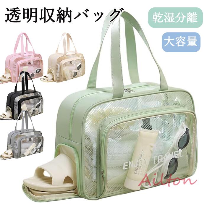 楽天ailton透明収納バッグ プールバッグ 化粧ポーチ コスメポーチ シューズコンパートメント付き 仕分け収納 & 乾湿分離 大容量 防水 温泉バッグ 透明収納バック 旅行 フィットネス トラベルバッグ 化粧バッグ スキンケア収納 ジムバッグ