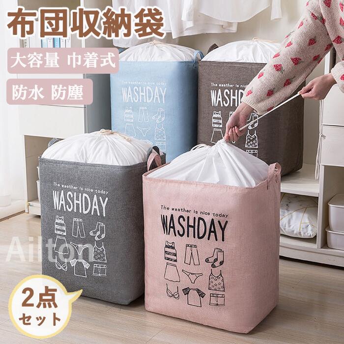 【2個セット】布団収納袋 巾着式 収納バッグ 押入れ収納 防水防塵 整理整頓 大容量 おもちゃ 衣類収納 折り畳み 衣替え 簡易収納 収納ボックス ランドリーバスケット 羽毛布団 クローゼット収納
