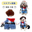 ペット服 コスプレ コスチューム 猫服 犬服 ドッグウエア ハロウィーン 面白い かわいい かっこいい カウボーイ 騎士 二足歩行 仮装 変装 小型犬 クリスマ...