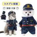 ペット服 コスプレ 警察 コスチューム 小型犬用 猫用 ドッグウエア ハロウィーン 面白い かわいい かっこいい 二足歩行 仮装 変装 小型犬 ハロウィン クリ...