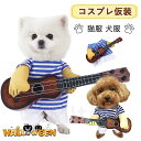 ペット服 コスプレ ギター コスチューム 小型犬用 猫用 ドッグウエア ハロウィーン 面白い かわいい かっこいい 二足歩行 仮装 変装 ハロウィン クリスマス...