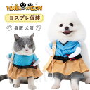 犬 猫 コスプレ ペット服 コスチューム 小型犬用 猫用 ドッグウエア ハロウィーン 面白い 可愛い おもしろ仮装 二足歩行 仮装 変装 ハロウィン クリスマス...