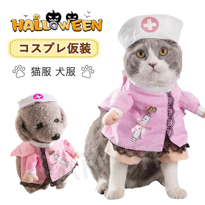 ペット服 猫 犬 コスプレ コスチューム ナース変身 看護師 小型犬用 猫用 ドッグウエア ハロウィーン 面白い 可愛い おもしろ仮装 変装 ハロウィン クリスマス パーティー 写真撮影 イベント用