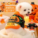 かぼちゃセーター ハロウィン仮装 ペット用 ニット コスプレ コスチューム 小型犬 猫用 ドッグウエア 可愛い 写真映え 仮装 変装 ハロウィン クリスマス パ...