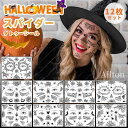 【12枚セット】ハロウィン タトゥーシール 蜘蛛 クモ トライバル クモの巣 スパイダー ボディーシール 防水 長持ち 簡単に貼れる 特殊メイク ゴシックスパイダー 刺青ステッカー コスプレ 不気味な美しさ