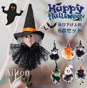 【単品&6点セット】ハロウィン 飾り オーナメント 吊り下げ ハロウィーン 飾り付け 装飾 インテリア 雑貨 小物 ハンギング 小さな布ハンギング ツリー装飾 ...