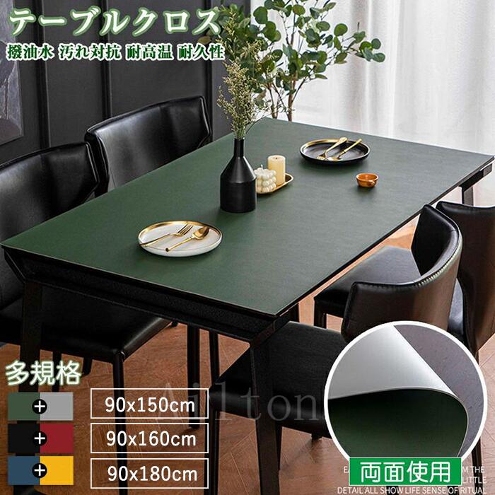 テーブルクロス テーブル クロス テーブルマット ビニール 撥水加工 お洒落 両面使える 汚れ防止 滑り止め 耐熱 PU革 無地 家庭用 オフィス用