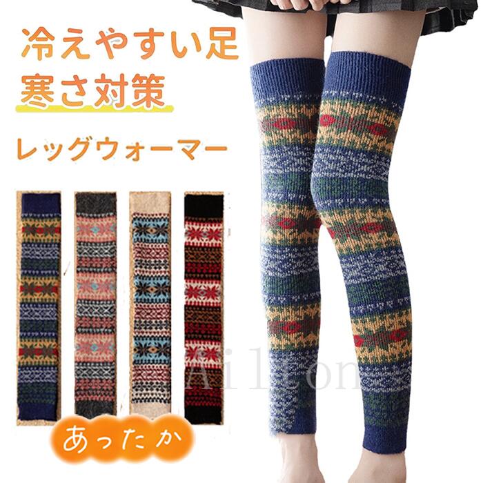 レッグウォーマー ロング丈 ニットレッグウォーマー レディース ルーズソックス 靴下 ウォーマー ブーツカバー ウール混紡 美脚 暖かい おしゃれ 伸縮性 冷え対策 暖かいレッグウォーマー ソックス 可愛い 通勤 通学 秋冬 クリスマス